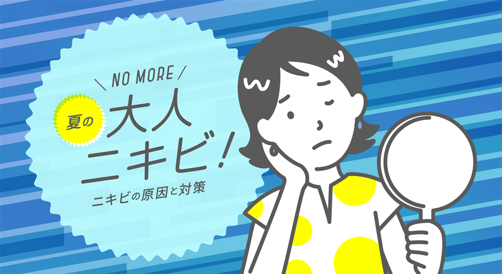 No More 夏の大人ニキビ ニキビの原因と対策 Naris Online Store