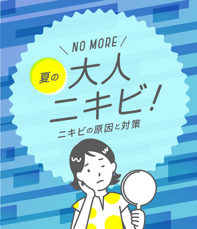 No More 夏の大人ニキビ ニキビの原因と対策 Naris Online Store