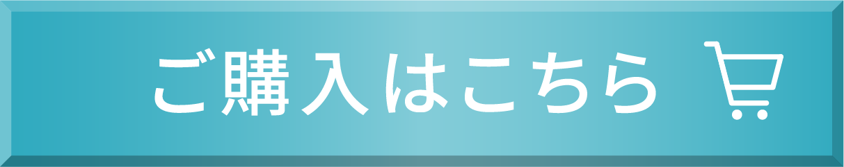 ご購入はこちら