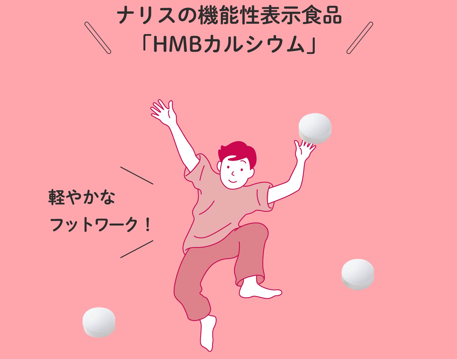 ナリスの機能性表示食品「HMBカルシウム」軽やかなフットワーク!