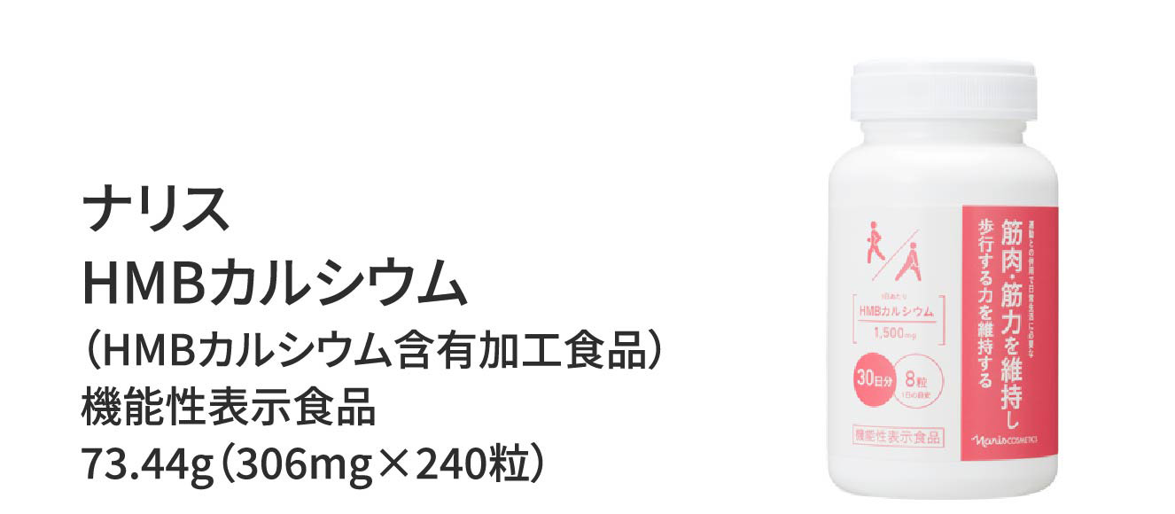 ナリス HMBカルシウム（HMBカルシウム含有加工食品）機能性表示食品 73.44g（306mg×240粒）