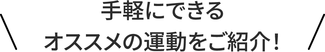 手軽にできるオススメの運動をご紹介!