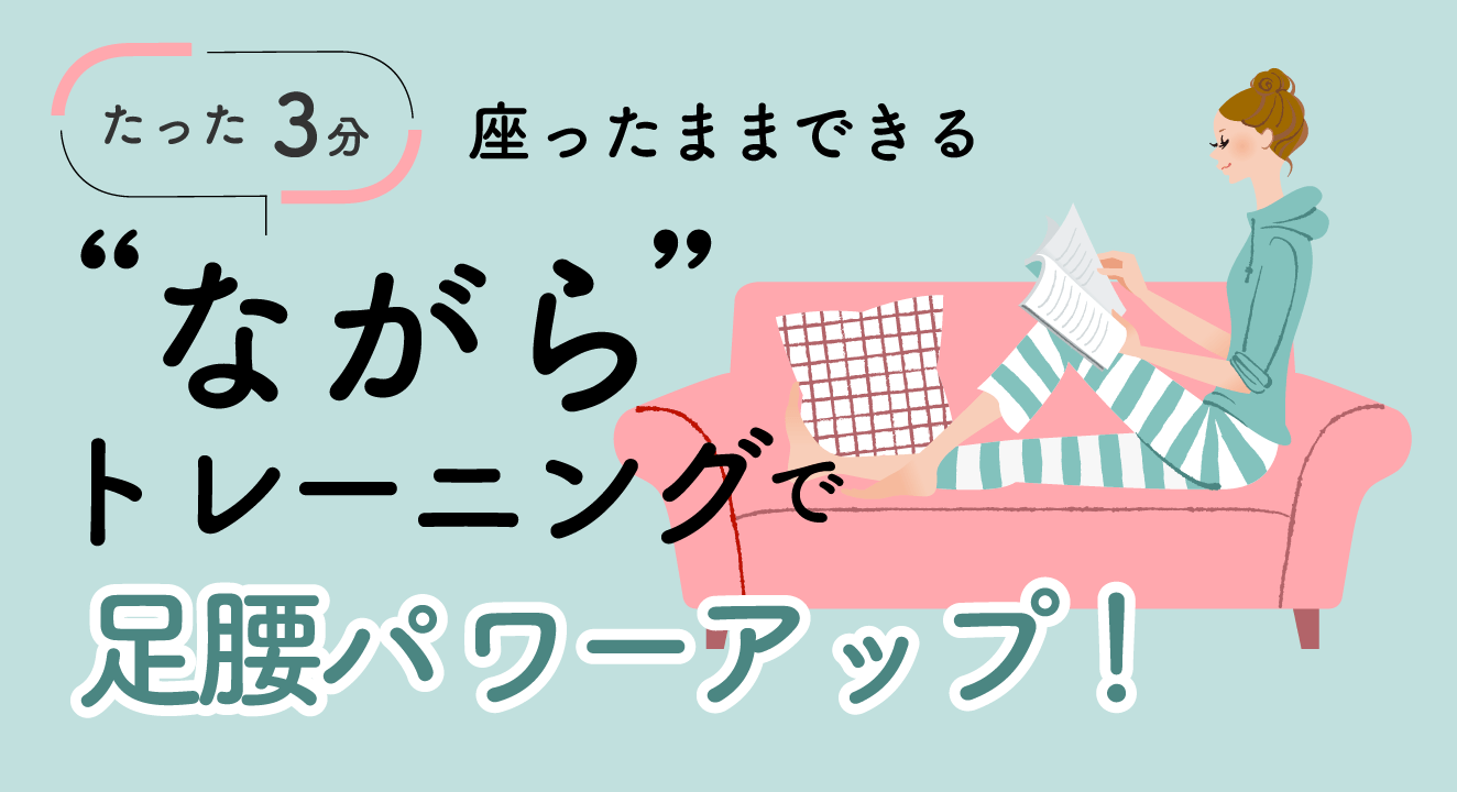 たった3分 座ったままできるながらトレーニングで足腰パワーアップ!