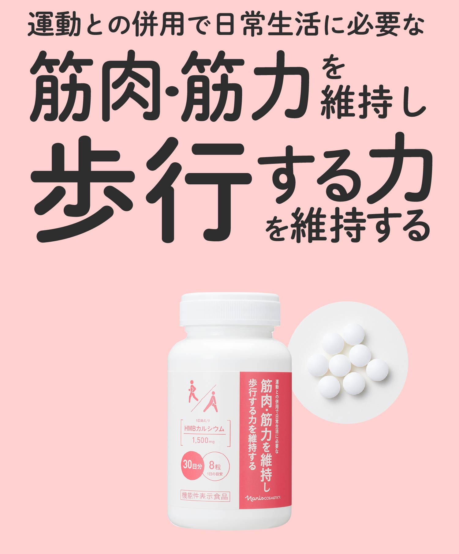 運動との併用で 日常生活に必要な筋肉・筋力を維持し 歩行する力を維持する ナリス HMBカルシウム