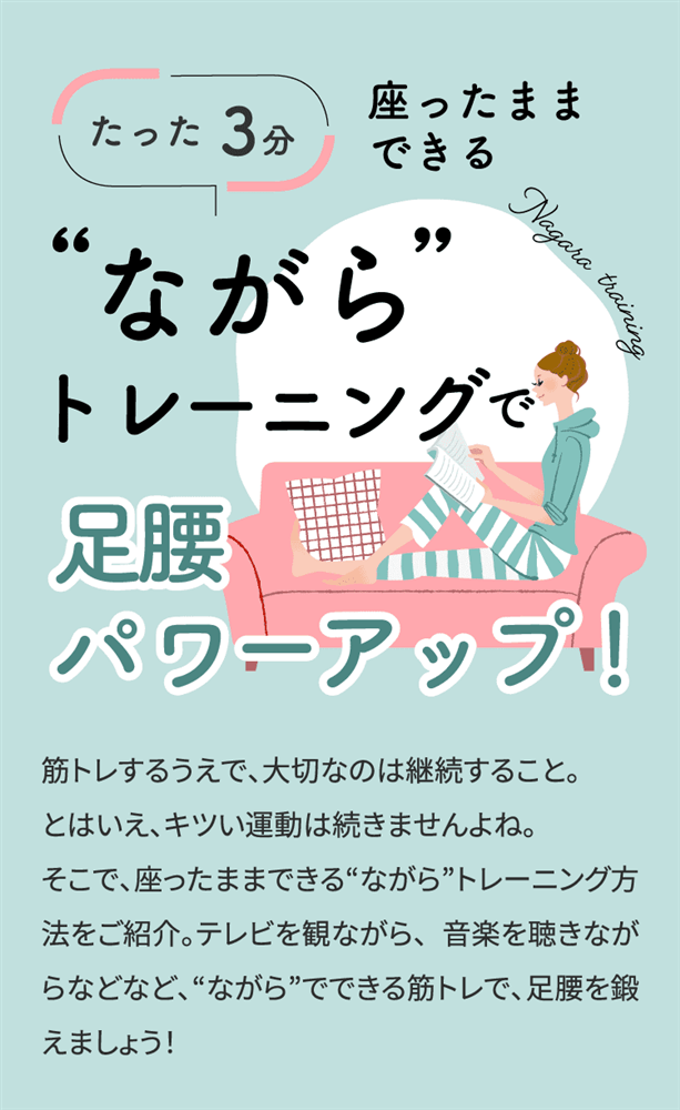 たった3分座ったままできる　”ながら”トレーニングで足腰