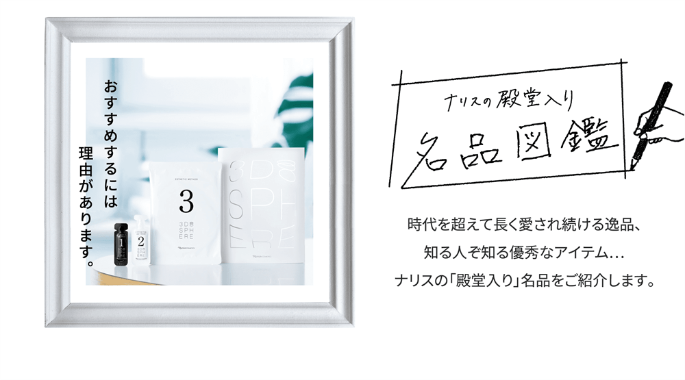 おすすめするには理由があります！ ナリスの殿堂入り名品図鑑 #4