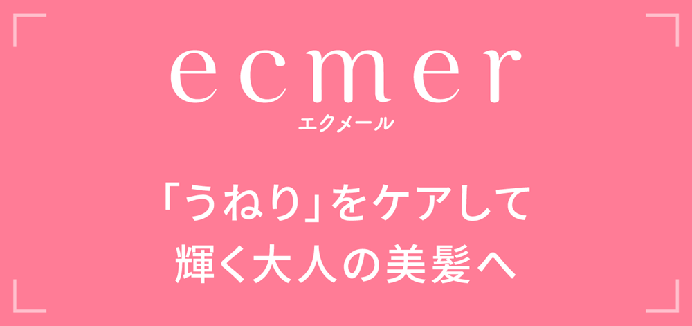 エクメール 「うねり」をケアして輝く大人の美髪へ