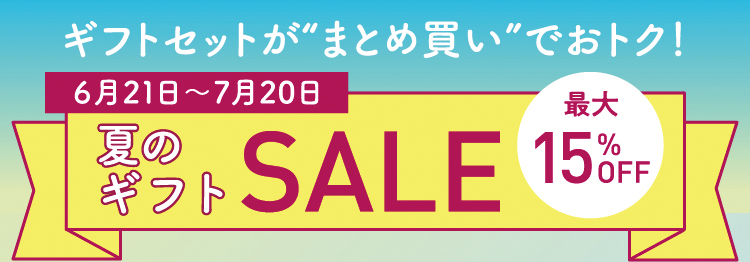 15%OFF10%OFFギフトセットが“まとめ買い”でおトク！ 10月21日～11月20日 サマーギフトSALE 最大15%OFF