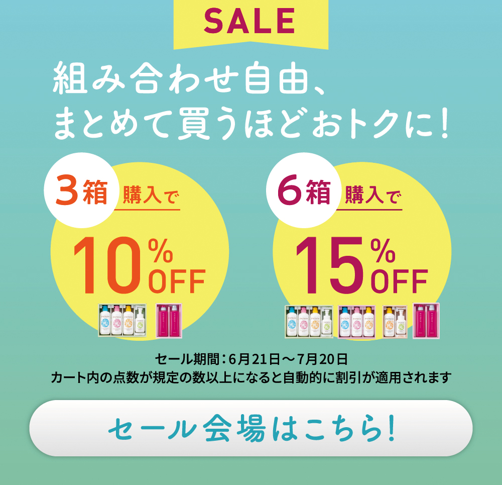 SALE 組み合わせ自由、まとめて買うほどおトクに！ 3箱購入で10%OFF 6箱購入で15%OFF セール期間：2023年10月21日～11月20日 カート内の点数が規定の数以上になると自動的に割引が適用されます
