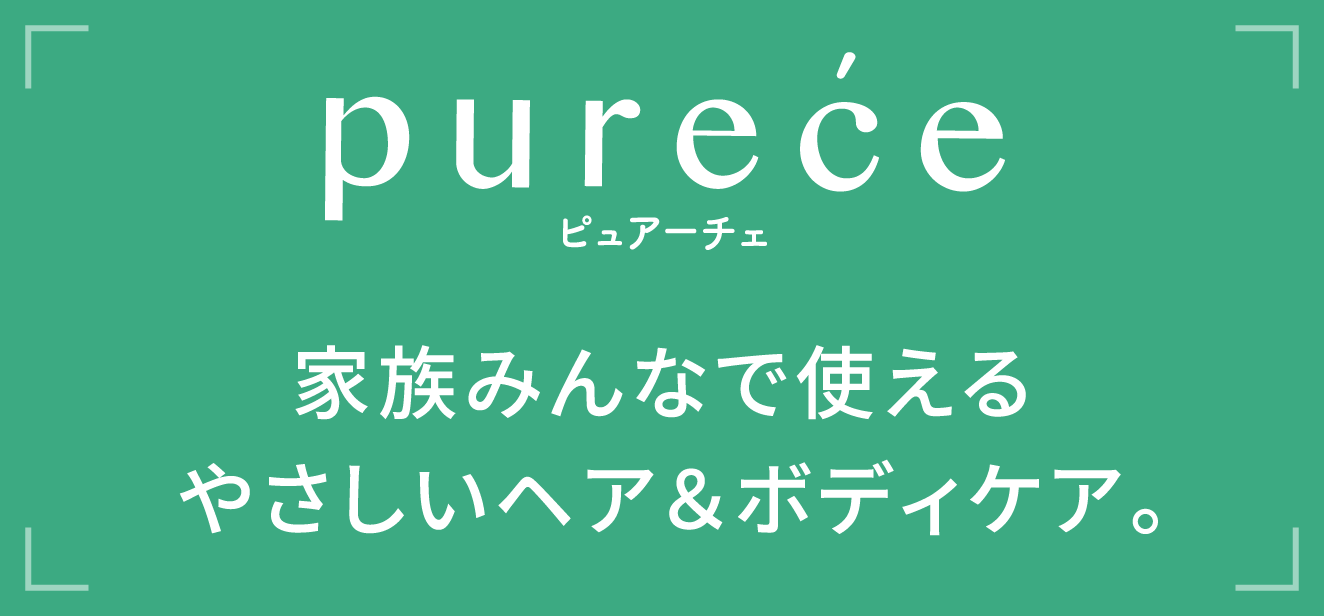 ピュアーチェ 家族みんなで使える やさしいヘア&ボディケア。