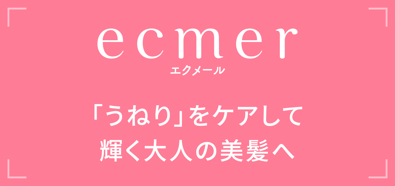 エクメール 「うねり」をケアして輝く大人の美髪へ