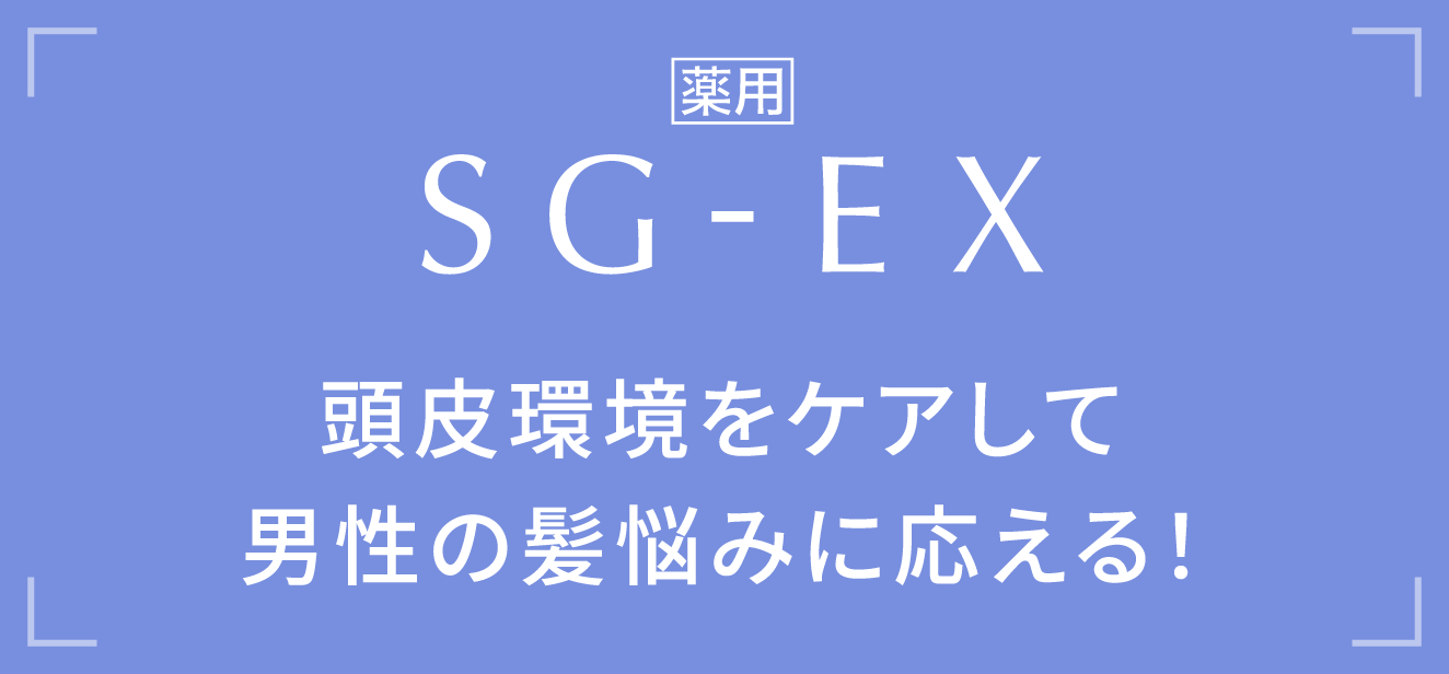 薬用 SG-EX 頭皮環境をケアして男性の髪悩みに応える!