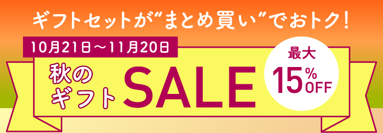 15%OFF10%OFFギフトセットが“まとめ買い”でおトク！ 10月21日～11月20日 サマーギフトSALE 最大15%OFF