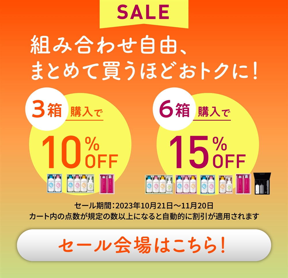 SALE 組み合わせ自由、まとめて買うほどおトクに！ 3箱購入で10%OFF 6箱購入で15%OFF セール期間：2023年10月21日～11月20日 カート内の点数が規定の数以上になると自動的に割引が適用されます