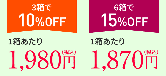 3箱で10%OFF 1箱あたり 1,980円（税込） 6箱で15%OFF 1箱あたり 1,870円（税込）