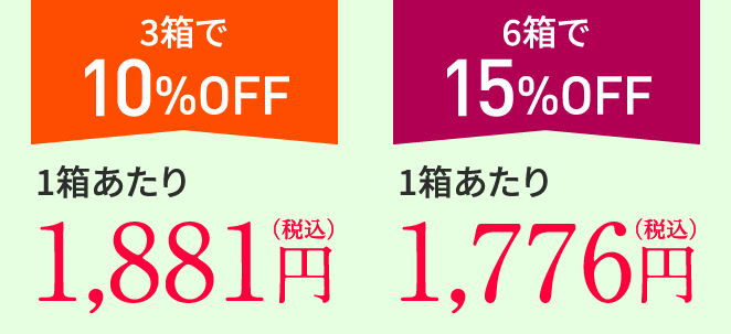 3箱で10%OFF 1箱あたり 1,881円（税込） 6箱で15%OFF 1箱あたり1,776円（税込）