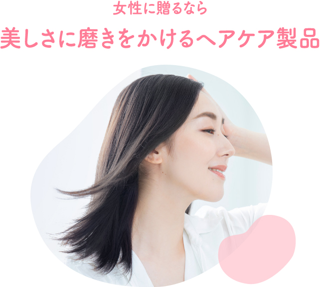 女性に贈るなら 美しさに磨きをかけるヘアケア製品