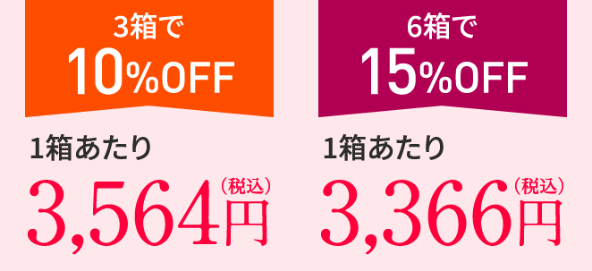 3箱で10%OFF 1箱あたり3,564円（税込） 6箱で15%OFF 1箱あたり3,366円（税込）