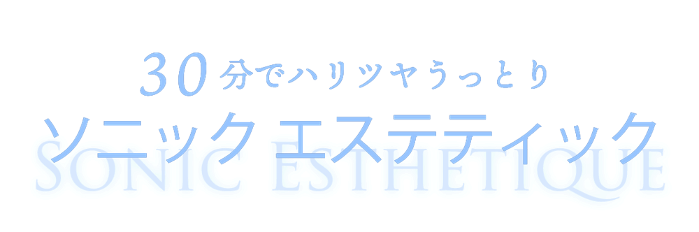 100万回秒の超音波で肌を格上げソニックエステティック | NARIS