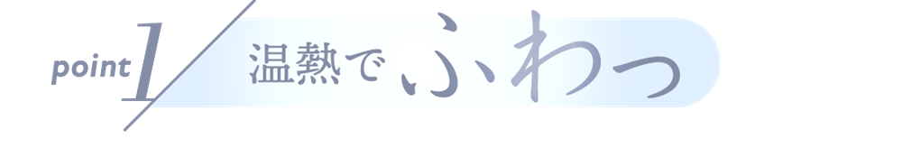 point1 温熱でふわっ