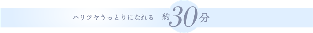 ハリツヤうっとりになれる 約30分