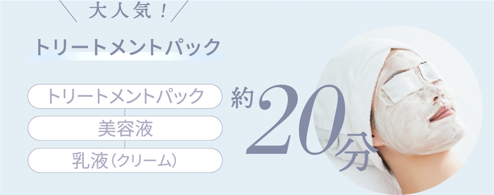 大人気! トリートメントパック。トリートメントパック 美容液 乳液（クリーム）。約20分