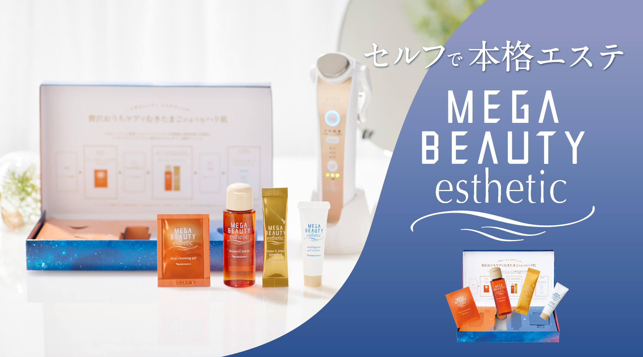 セルフで本格エステ MEGA BEAUTY esthetic