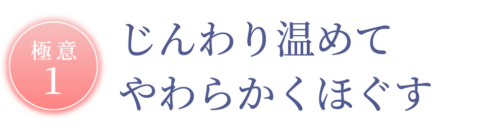 極意1 じんわり温めてやわらかくほぐす