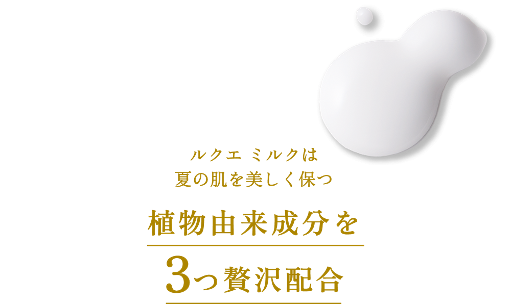 ルクエ ミルクは夏の肌を美しく保つ植物由来成分を3つ贅沢配合