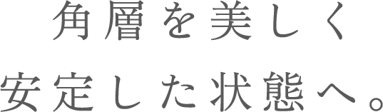 角層を美しく安定した状態へ。