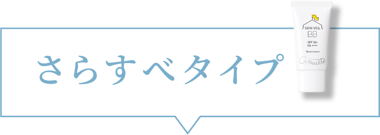 さらすべタイプ
