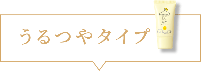 うるつやタイプ