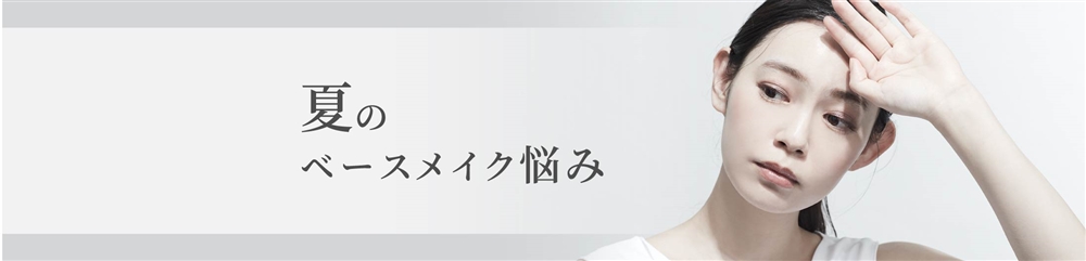 夏のベースメイク悩み