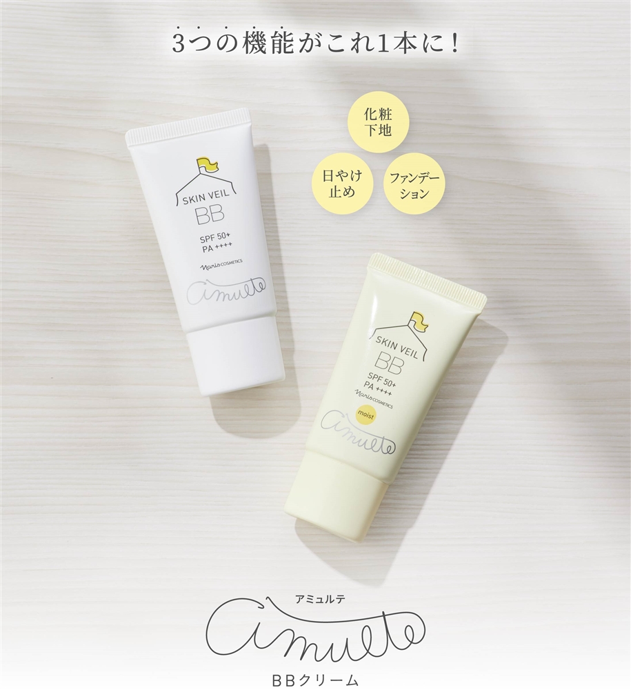 一本で3つの機能 簡単ベースメーク 「アミュルテ」 | NARIS ONLINE STORE