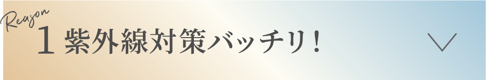 1 紫外線対策バッチリ！
