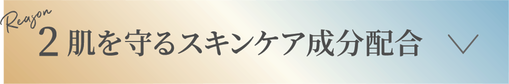 2 肌を守るスキンケア成分配合
