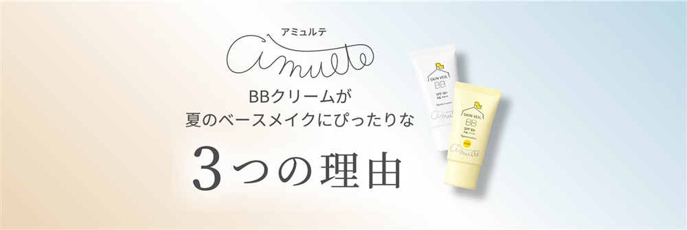 BBクリームが夏のベースメイクにぴったりな3つの理由