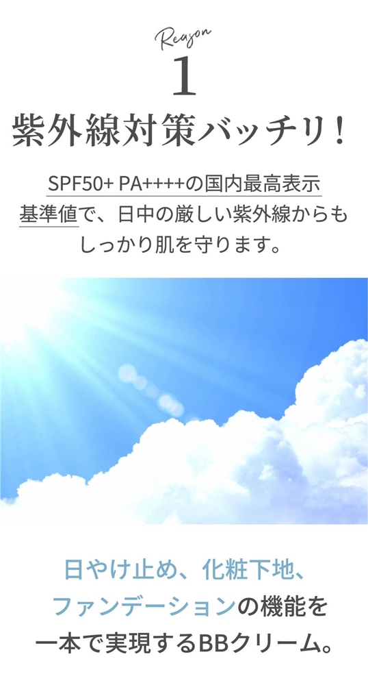 紫外線対策バッチリ！SPF50+ PA++++の国内最高表示 基準値で、日中の厳しい紫外線からもしっかり肌を守ります。日やけ止め、化粧下地、ファンデーションの機能を一本で実現するBBクリーム。