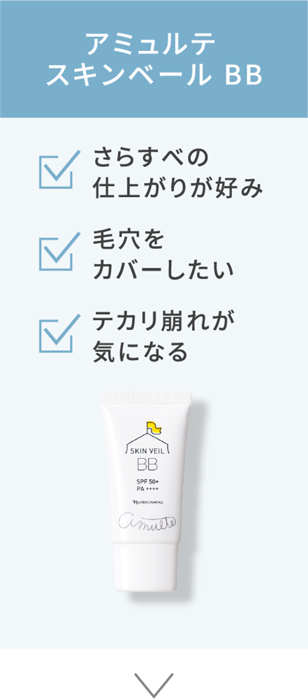 BBテカリ崩れが気になる、毛穴をカバーしたい、さらすべの仕上がりが好み　アミュルテ スキンベール BB