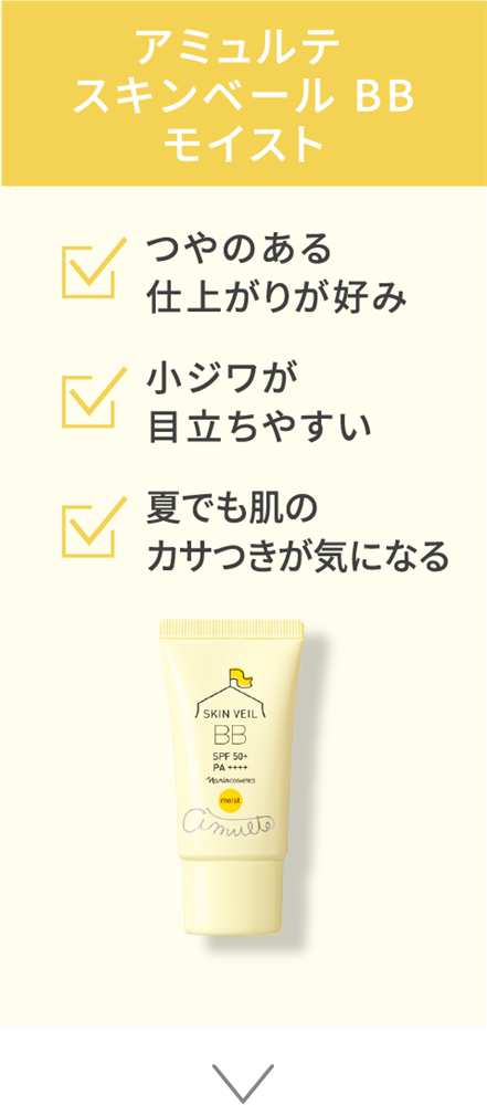 夏でも肌のカサつきが気になる、小ジワが目立ちやすい、つやのある仕上がりが好み　アミュルテ スキンベール BB　モイスト
