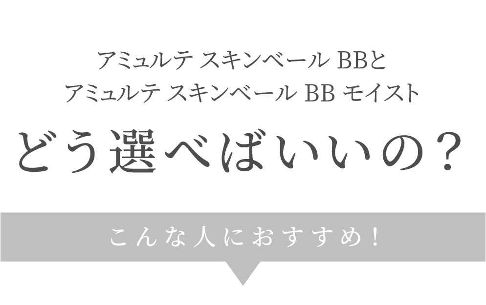 アミュルテ スキンベール BBとアミュルテ スキンベール BB モイストどう選べばいいの？こんな人におすすめ！