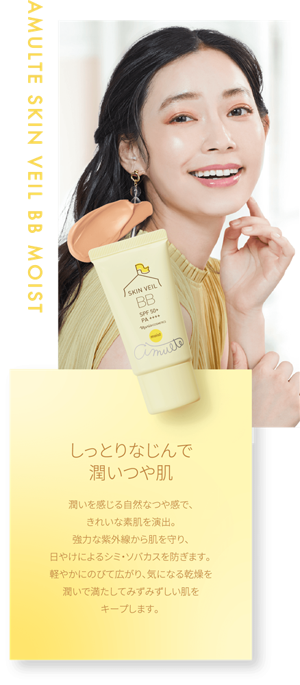 しっとりなじんで潤いつや肌。潤いを感じる自然なつや感で、きれいな素肌を演出。強力な紫外線から肌を守り、日やけによるシミ・ソバカスを防ぎます。軽やかにのびて広がり、気になる乾燥を潤いで満たしてみずみずしい肌をキープします。