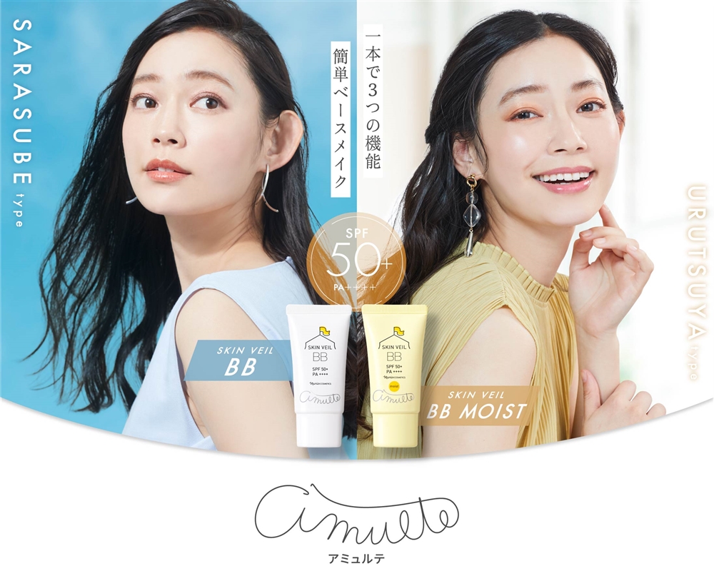 一本で３つの機能　簡単ベースメーク 「アミュルテ」