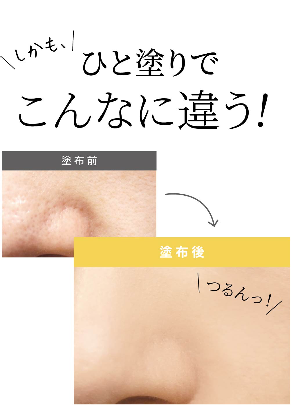 しかも、ひと塗りでこんなに違う!塗布前塗布後の写真