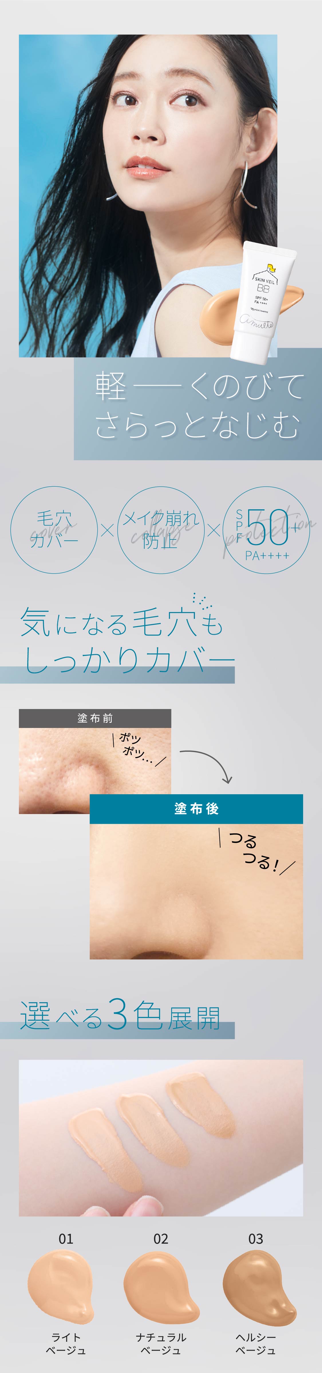 さらっとスベ肌を叶える アミュルテ スキンベール BB 軽ーくのびてさらっとなじむ 気になる毛穴もカバー 選べる3色展開