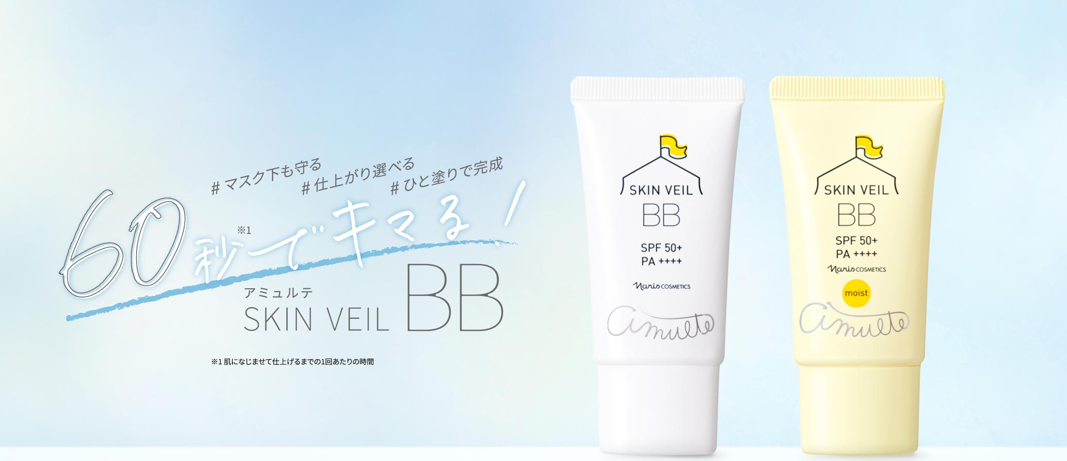 # ひと塗りで完成# 仕上がり選べる# マスク下も守る 60秒でキマる! 「アミュルテ スキンベール BB・スキンベール BB モイスト」