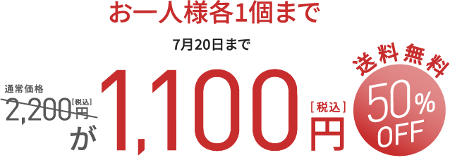 お一人様各1個まで（9月20日まで）通常価格2,200円が税込1,100円（50%OFF）送料無料