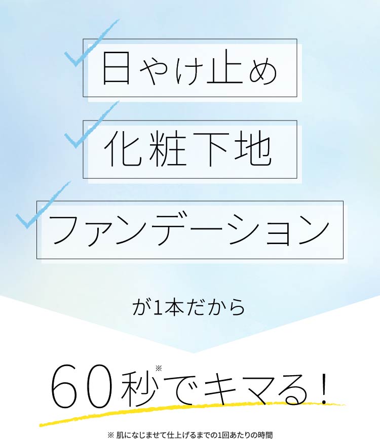 ファンデーション、化粧下地、日やけ止めが1本だから60秒でキマる！