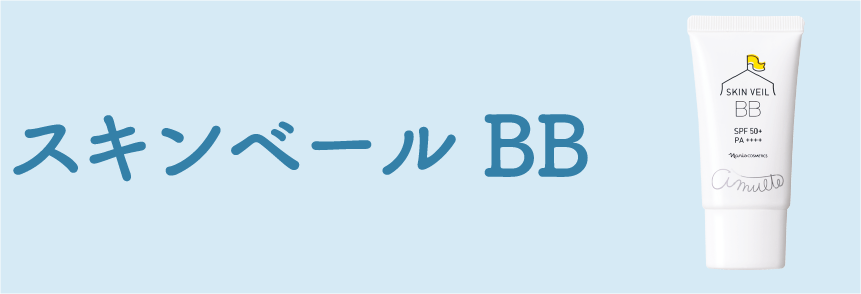 スキンベール BB