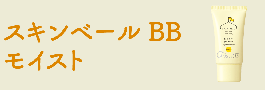 スキンベール BB モイスト